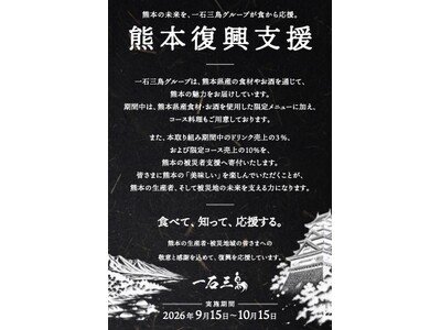 「熊本の"おいしい"が、熊本のあしたをつくる。」令和8年熊本地震を受け、一石三鳥グループが全店で熊本復興支援プロジェクトを始動。