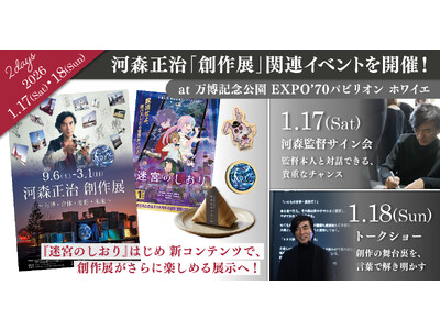 元旦公開の新作アニメ『迷宮のしおり』で創作展がさらに進化！河森正治「創作展」関連イベントを万博記念公園 ...