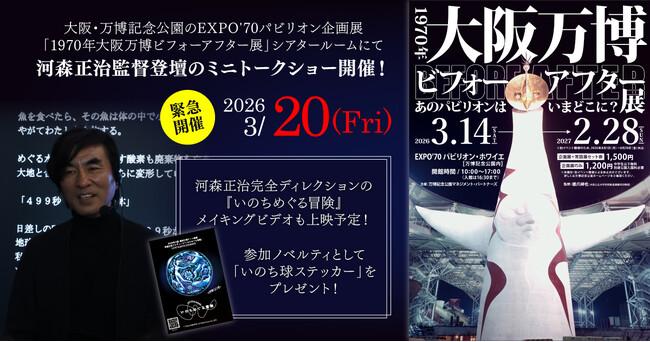 【3/20緊急開催】河森正治監督が登壇！『いのちめぐる冒険』メイキングビデオ上映会＆トークショー決定