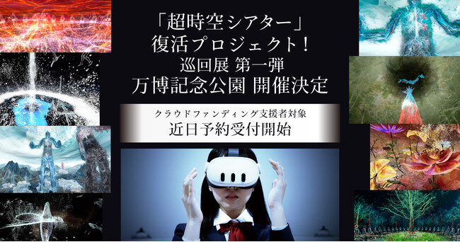 万博・河森正治「超時空シアター」復活プロジェクトキャラバンバージョン第一弾が万博記念公園にて8/29より開催決定！