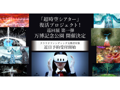 万博・河森正治「超時空シアター」復活プロジェクトキャラバンバージョン第一弾が万博記念公園にて8/29より開催決定！