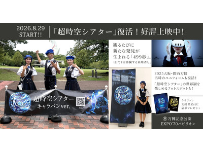 万博・河森正治「超時空シアター」万博記念公園で好評上映中！