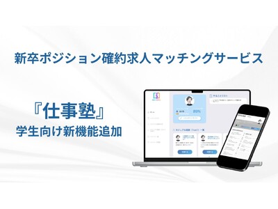 自己分析やキャリア形成に役立つ3つの機能を新たに追加！職歴を持つ学生が使う就活プラットフォーム「仕事塾」がサービスアップデート