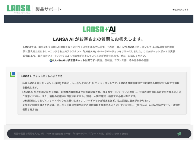 LANSA製品のナレッジに特化したAIアシスタント『LANSA AI』β版を提供開始
