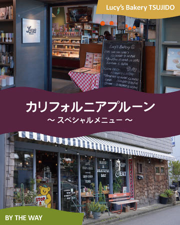 湘南エリアのアメリカンレストラン2店舗でドリンクからデザートまでカリフォルニアプルーンの多彩なメニュー活用