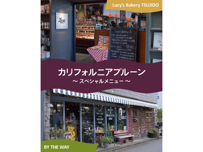 湘南エリアのアメリカンレストラン2店舗でドリンクからデザートまでカリフォルニアプルーンの多彩なメニュー活用