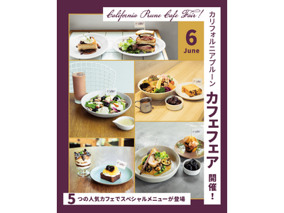 都内5店舗で「カリフォルニアプルーンカフェフェア」開催　　　　　各店2品のオリジナルメニューが登場