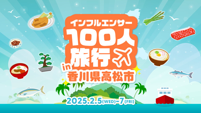 【総フォロワー5,000万人超】100人の人気インフルエンサーが香川県高松市を盛り上げる！