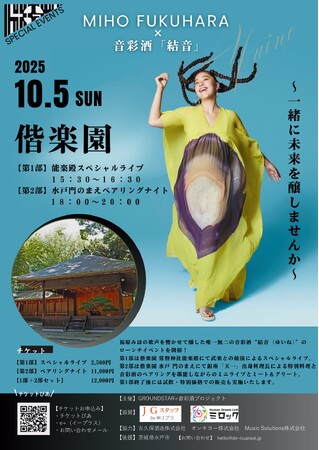 10月5日（日）偕楽園 “一夜限りの音楽と酒の宴”　福原みほ×音彩酒「結音（ゆいね）」五感で味わうスペシャルイベント開催