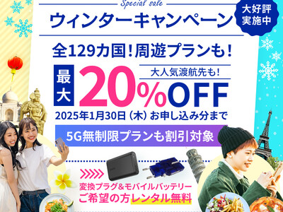 海外WiFiレンタルサービス最大20％OFFのウインターキャンペーン開催