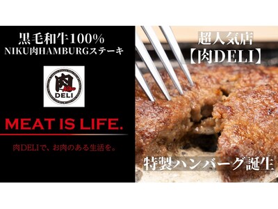 新横浜発「肉DELI」がおウチで楽々、極上を楽しめる黒毛和牛100%ハンバーグを開発