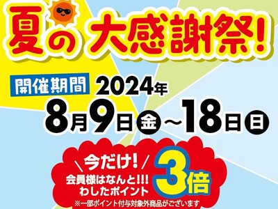 お客様還元！わしたショップ夏の大感謝祭開催！