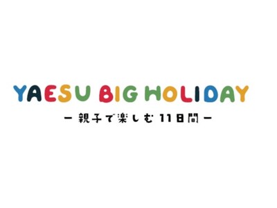 東京ミッドタウン八重洲、今年のゴールデンウイークはちょっと“大きく”なる!?「YAESU BIG HOL...