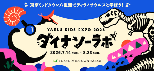 本日からチケット販売開始！「YAESU KIDS EXPO 2026 ダイナソーラボ」～東京ミッドタウン八重洲でティラノサウルスと学ぼう！～開催