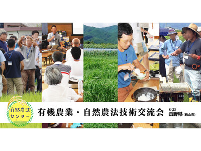 【8/23 長野県 飯山市】有機農業・自然農法技術交流会（水稲）を開催（公益財団法人 自然農法センター主催）