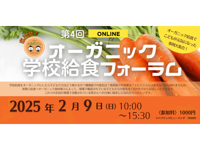 【2/9 オンライン開催】第4回オーガニック学校給食フォーラム「オーガニック給食でこどもが元気になった事...