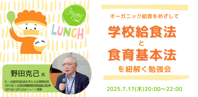 【7/17 オンライン開催】「オーガニック給食を目指して　給食法と食育基本法を学ぶ勉強会」オーガニック学校給食フォーラム セミナー