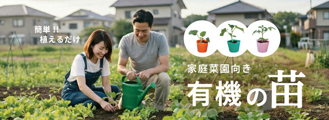 【2026年シーズン到来】自然とともに暮らす、有機のタネと苗をご用意しました!! (公益財団法人 自然農法センター)