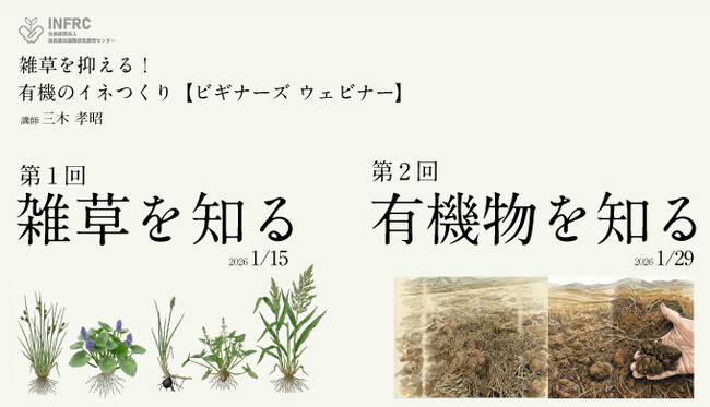 【1/15・29 オンライン開催】　雑草・有機物を知って『雑草を抑える！有機のイネつくり【ビギナーズ ウェビナー】』
