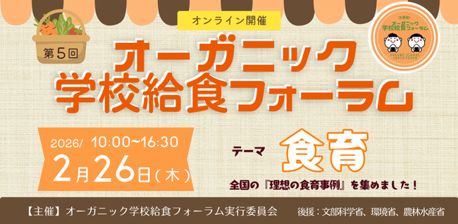 【2/26 オンライン開催】第5回オーガニック学校給食フォーラム「食育・食べることは学ぶこと」ーオーガニック給食で元気な子どもと大地を守ろう