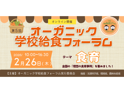 【2/26 オンライン開催】第5回オーガニック学校給食フォーラム「食育・食べることは学ぶこと」ーオーガニック給食で元気な子どもと大地を守ろう