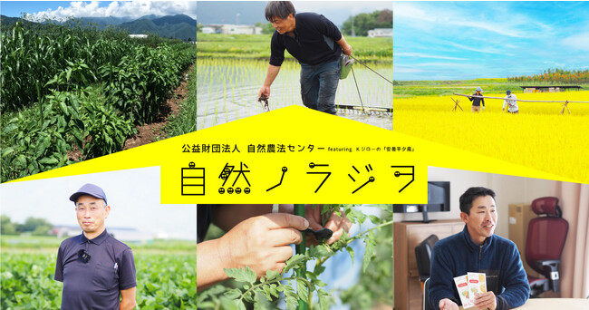 【10/2放送開始!! 毎週月曜】自然農法研究員によるラフなトークコーナー「自然ノラジヲ」 全国から聴けます!! あずみ野エフエム@自然農法センター
