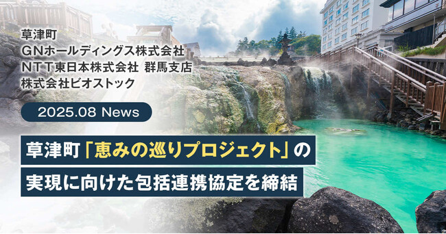 ＧＮホールディングス株式会社・草津町・ＮＴＴ東日本株式会社 群馬支店・株式会社ビオストック「恵みの巡りプロジェクト」の実現に向けた包括連携協定を締結