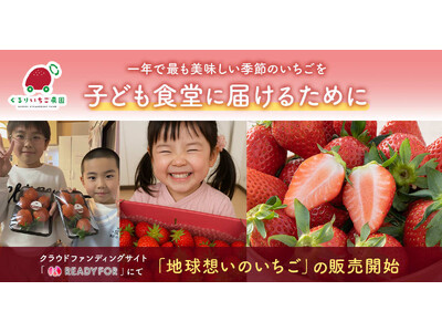 子ども食堂に一年で最も美味しい季節のいちごを届けるために