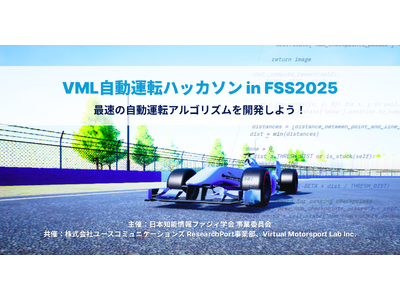 VML自動運転ハッカソン in FSS2025｜開催報告と結果公開