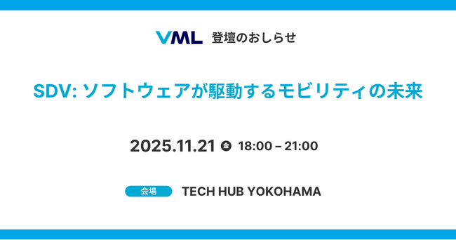 「SDV：ソフトウェアが駆動するモビリティの未来」にVML代表の山下が登壇