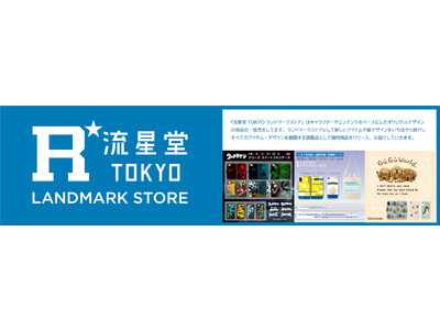 「ウルトラマン」「新幹線」「グーグーワールド」グッズ販売【 流星堂TOKYO / LANDMARK STORE 】2023 年11月22日（水）オープン！