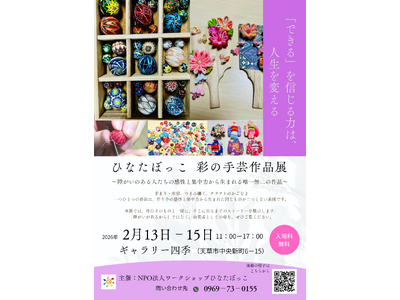 「ひなたぼっこ　彩の手芸作品展」開催について