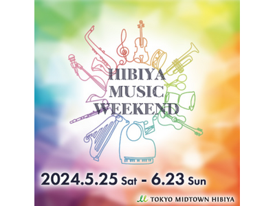 エンタメの街 日比谷が、音であふれる初夏のイベント　東京ミッドタウン日比谷「HIBIYA MUSIC W...