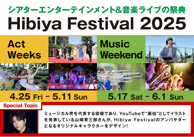 【東京ミッドタウン日比谷】日本唯一！※無料の都市型エンタメフェスがスケールアップして、日比谷の街で今年も開催！「Hibiya Festival 2025」4月25日（金）～6月1日（日）