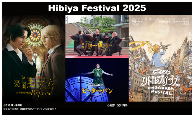 【東京ミッドタウン日比谷】公演数も演目もさらに充実！進化したエンターテインメントの祭典「Hibiya Festival 2025」決定ラインナップを一挙公開！