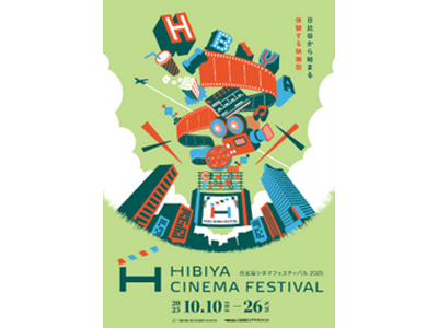 映画を“観る”から“感じる”へ-都心が息づく、体験型映画祭！「HIBIYA CINEMA FESTIVAL 2025」