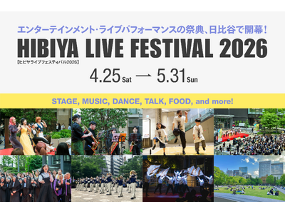 【東京ミッドタウン日比谷】特設ステージ導入や日比谷公園でのサテライト・フェス開催など、日本唯一※の都市型エンタメフェスが新たなステージへ！「HIBIYA LIVE FESTIVAL 2026」