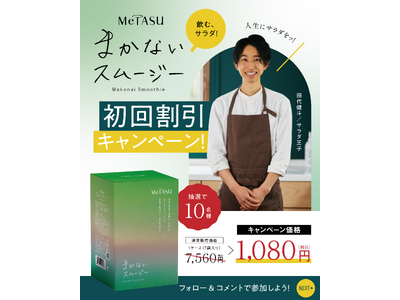 【12/2(月)-8(日)】Instagramフォロワー数11万人超のサラダ王子が贈る！『まかないスムー...