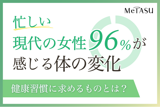 美容や体力維持のため、手軽に取り組める方法は……？忙しい女性が取り入れたい健康習慣とは