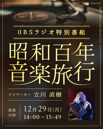 昭和百年を音楽でめぐる時の記憶。プロデューサー・立川直樹が誘うOBSラジオ特別番組「昭和百年音楽旅行」。 12月29日（月）放送決定！