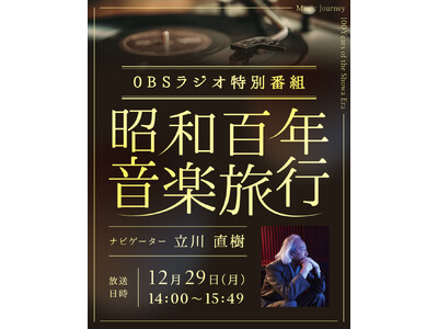 ���a�S�N�����y�ł߂��鎞�̋L���B�v���f���[�T�[�E���쒼�����U��OBS���W�I���ʔԑg�u���a�S�N���y���s�v�B 12��29���i���j��������I