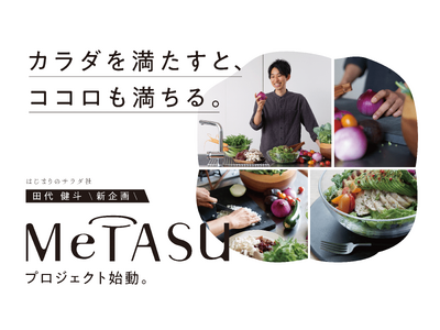 サラダ王子こと田代健斗オリジナルブランド「MeTASU」第1弾商品「まかないスムージー」2024年4月1...