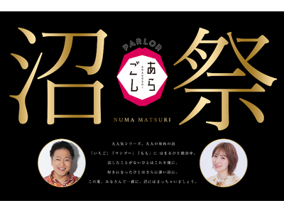 豪華声優 山口勝平氏 青木瑠璃子氏が出演！人気商品「大人の果肉の沼」に期間限定ボイスドラマ付きセットが登場！
