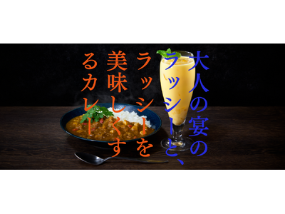 【梅乃宿酒造】果肉を食べるラッシーのお酒とラッシーのお酒を美味しくするオリジナルカレーを同時発売「大人の宴のラッシー」と「ラッシーを美味しくするカレー」