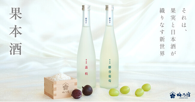【梅乃宿酒造】日本酒のイメージを覆す。日本酒と厳選果汁から生まれた新感覚SAKE「果本酒(かほんしゅ)」7月24日に本格発売!