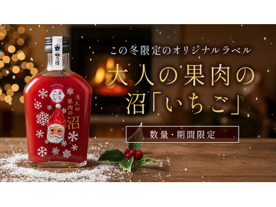 【梅乃宿酒造】華やかデザインに胸キュン！『PARLORあらごし 大人の果肉の沼「いちご」(クリスマス限定ラベル)』を11月14日より数量・期間限定で販売開始
