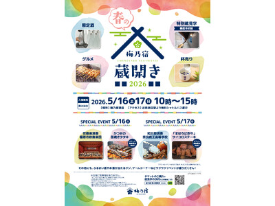 奈良の地酒蔵・梅乃宿酒造が「梅乃宿 春の蔵開き2026 」を5月16日、17日に開催