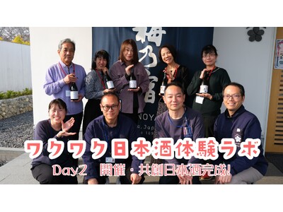 【梅乃宿酒造】共創企画「ワクワク日本酒体験ラボ」お客様と共に創る「ワクワクする日本酒」が完成！