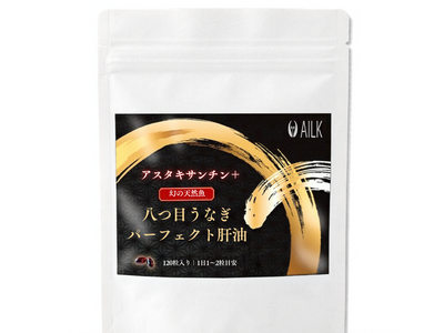 【新発売】楽天ランキング1位獲得の『八つ目うなぎパーフェクト肝油』に新シリーズ登場！天然アスタキサンチンを配合した『八つ目うなぎパーフェクト肝油A 』を発売