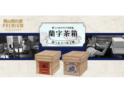 職人の技が光る収納箱【蘭字茶箱 選べるラベル全2種】-男の隠れ家PREMIUM-